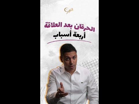 أربعة أسباب للحرقان بعد العلاقة الزوجية تجنبيها