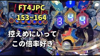 【フォーチュントリニティ4】JPC集153~164【精霊の至宝祭】