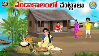 ఎండాకాలంలో చుట్టాలు - Telugu stories - Telugu moral stories -Neethi kathalu -telugu kathalu