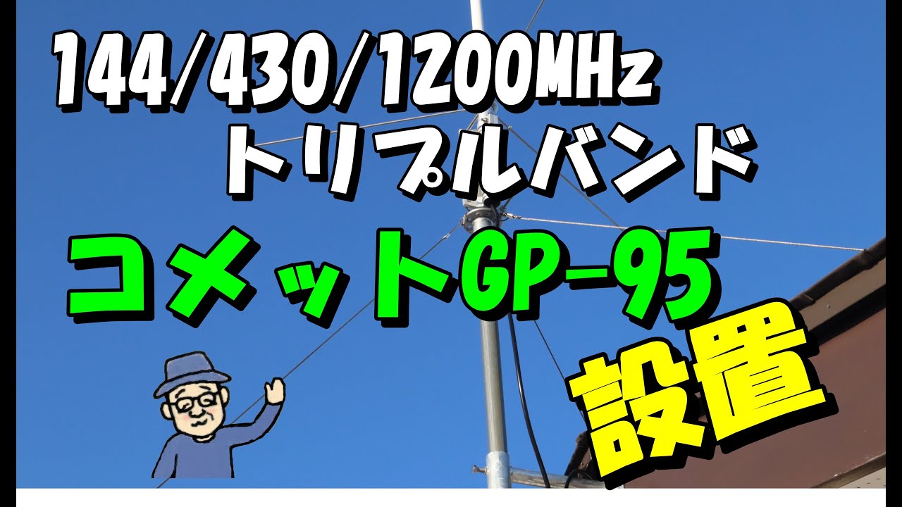 144/430/1200MHzトリプルバンドグランドプレーンアンテナ設置！コメットGP-95