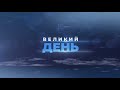 Призначення керівників НАБУ і ДБР Зеленським/чи буде знову тотальний локдаун | ВЕЛИКИЙ ДЕНЬ