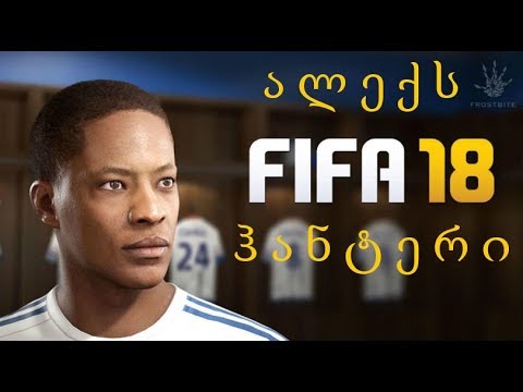 FIFA 18 - ალექს ჰანტერის ისტორია [ნაწილი 3]