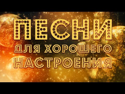 Песни Для Хорошего Настроения! Попробуй Не Подпевать 2021