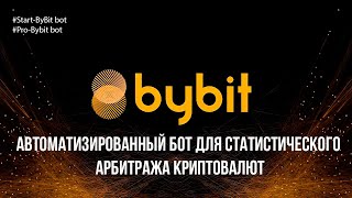 Автоматизированный бот ByBit | Парный трейдинг криптовалют | Статистический арбитраж криптовалют