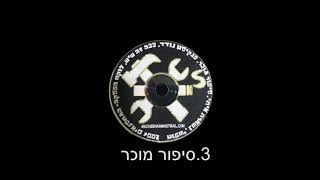 המחסנאים 2006 - אלבום מלא