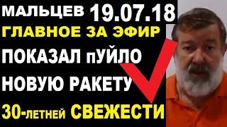Мальцев 19.07.18 главное Мальцев 19.07.18 главное