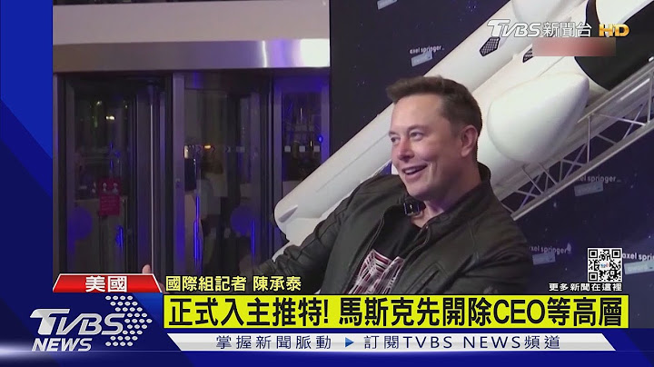 正式入主推特! 馬斯克先開除CEO等高層｜TVBS新聞 - 天天要聞