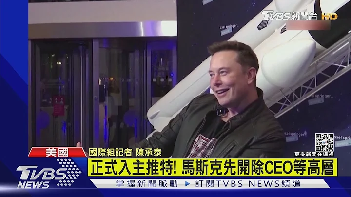 正式入主推特! 马斯克先开除CEO等高层｜TVBS新闻 - 天天要闻