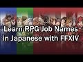 Learn Japanese with Games: Job Names in Japanese with Final Fantasy XIV ゲームで日本語勉強: ファイナルファンタジーの職種名