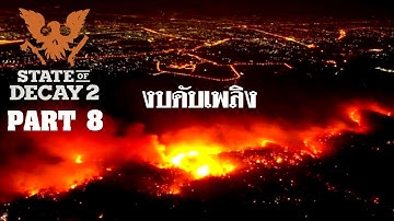State of Decay 2 Juggernaut Edition ไทย Part 8 กว่าจะได้งบดับเพลิง