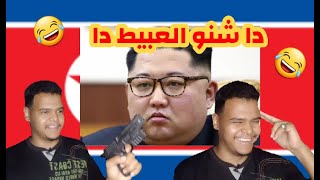 حقائق مضحكه و مرعبه عن زعيم كوريا الشماليه