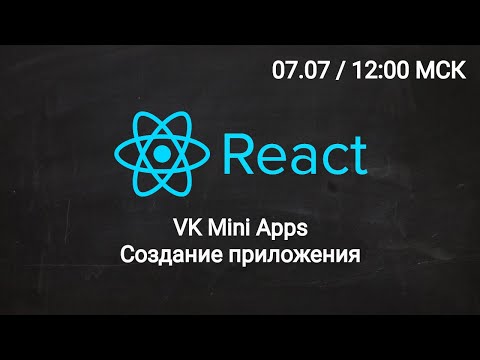 Создание VK Mini Apps // Frontend 2022