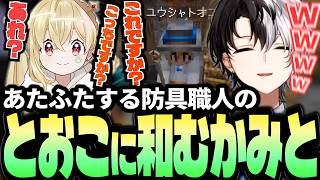あたふたする防具職人とおこに和むKamito【Doom or Zenith交流まとめ】【かみと切り抜き】
