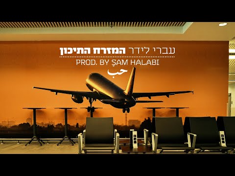 עברי לידר - המזרח התיכון (PROD. BY SAM HALABI)