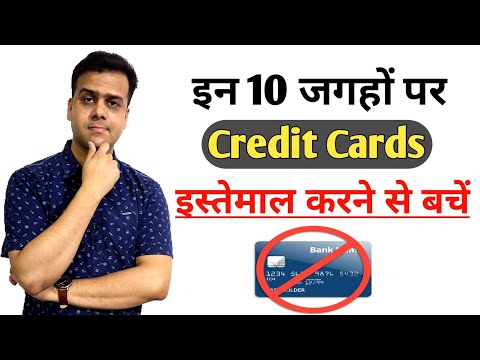 credit card से इन 10 चीजों की पेमेंट ना करें | 10 places Where you should not use your credit card