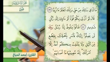آية ٨١ سورة هود مكررالقارئ أحمد الدباغ
