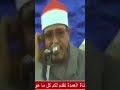 من أعظم التلاوات للقارئ الشيخ محمد الحسيني عيطة القران الكريم المنشاوي