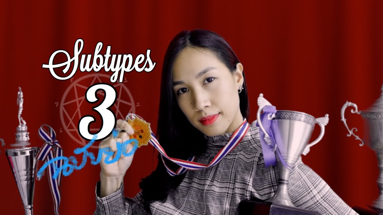 Subtypes 3 ลักษณ์ย่อยคนลักษณ์ 3 (ฉบับย่อ) นพลักษณ์ Enneagram - Sleepiink อุ๋งอิ๋ง