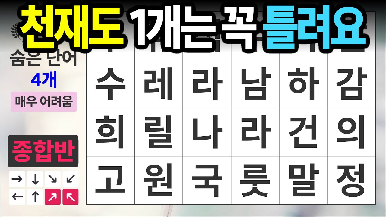 천재도 항상 1개는 틀립니다 [종합반 478] 숨은단어찾기 | 치매예방 | 치매테스트 | 치매예방퀴즈 | 단어퀴즈 | 치매예방활동 | 낱말퀴즈