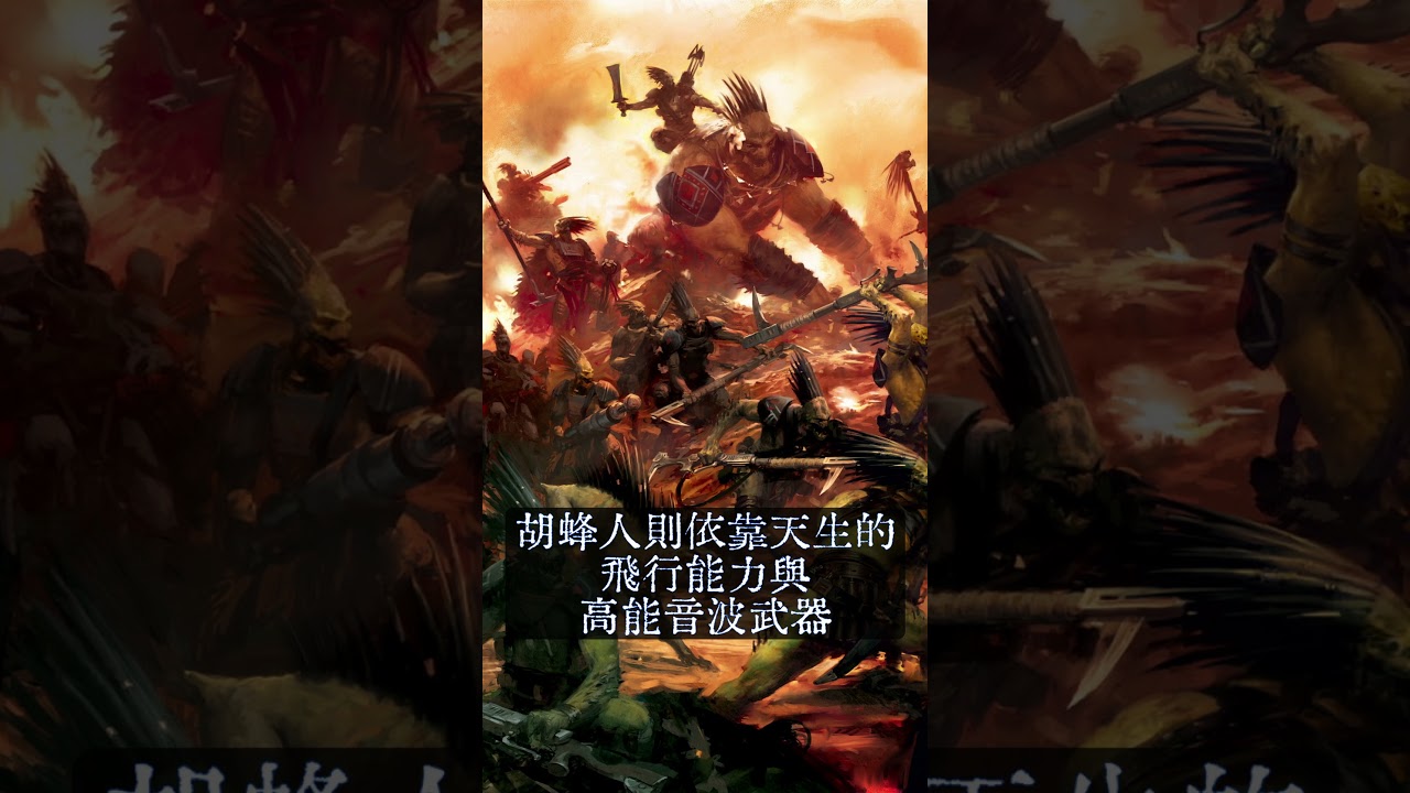 40K桌游解剖第三十集:鈦帝國(下) | MYViki