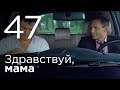 Здравствуй, мама. Серия 47.