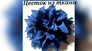 мастер класс цветок из ткани. МК в Москве 14,15,16,17 июня 2024г.