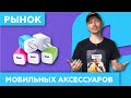 Рынок Мобильных Аксессуаров и Запчастей 📲 в Китае (Гуанчжоу)