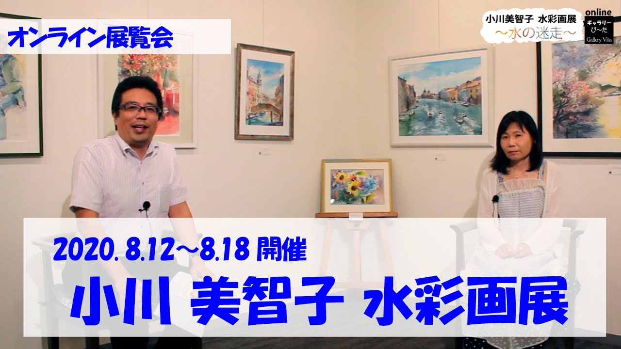 オンラインVita】小川美智子 水彩画展 ＠ ギャラリーび～た（東京