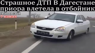 Страшное ДТП В Дагестане приора влетела в отбойник.