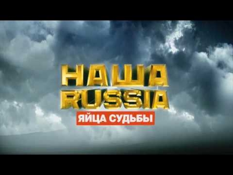 Трйлер фильма НАША RUSSIA. ЯЙЦА СУДЬБЫ.