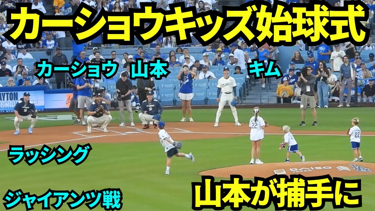 カーショウの3000奪三振ボブルヘッドデーはカーショウの子供達の