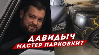 ДАВИДЫЧ - Мастер Парковки / Почему в Украине авто Лучше чем в России