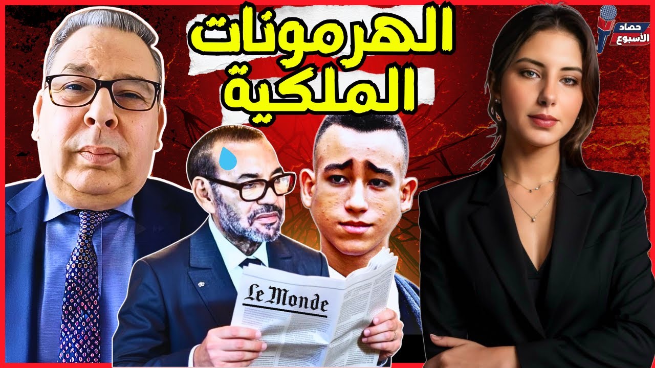 دنيا فيلالي محمد البطيوي| مقالات لوموند الفرنسية و غضب الملك محمد السادس+ الأمير حسن و خزعبلات جبروت