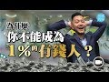 為甚麼你不能成為1%的有錢人?【施傅教學 |#哲學 #理財 #紀律】#有錢人 #財富 #心態 #習慣
