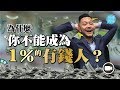 為甚麼你不能成為1％的有錢人？【施傅教學 |#哲學 #理財 #紀律】#有錢人 #財富 #心態 #習慣