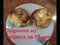 Вкусные творожные сырники за 15 минут.