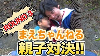 【まえちゃんねる】まえちゃんねる親子対決！！　ROUND 3