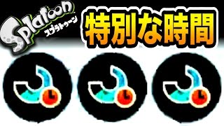特別な時間ってあっという間。【Splatoon 実況】Part２８