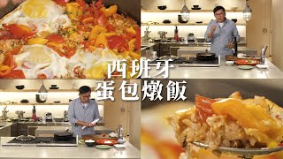 #【姆士流】西班牙蛋包燉飯｜簡易版作法，自己也能做出好吃 ... 