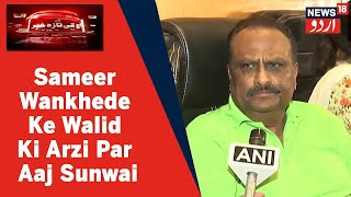 Mumbai News: Sameer Wankhede Ke Walid Ki Arzi Par Aaj Bombay High Court Mein Sunwai | News18 Urdu
