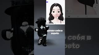 Ахахаха Вы Уже Сделали Своего Персонажа В Zepeto? 