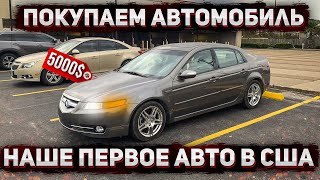 #20 Покупаем первую машину в США | Acura TL 2007 года теперь наш семейный автомобиль