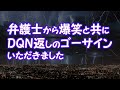 【修羅場】弁護士から爆笑と共にDQN返しのゴーサインいただきました【2ちゃんねる@修羅場・浮気・因果応報etc】