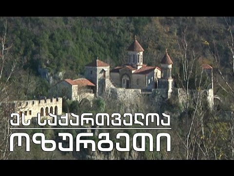 ეს საქართველოა - ოზურგეთი (მეორე ნაწილი)