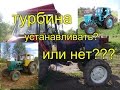 ТРАКТОР МТЗ 82,ЮМЗ 6,Т 40//УСТАНАВЛИВАТЬ ТУРБИНУ ИЛИ НЕТ???