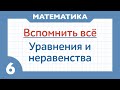 Вспомнить все: Уравнения и Неравенства