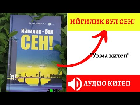 Video: Чыныгы ийгилик деген эмне?