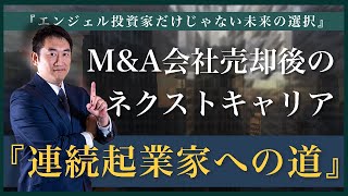 【連続起業家】経営者のネクストキャリア！連続起業家への道をM&Aの専門家が解説！！