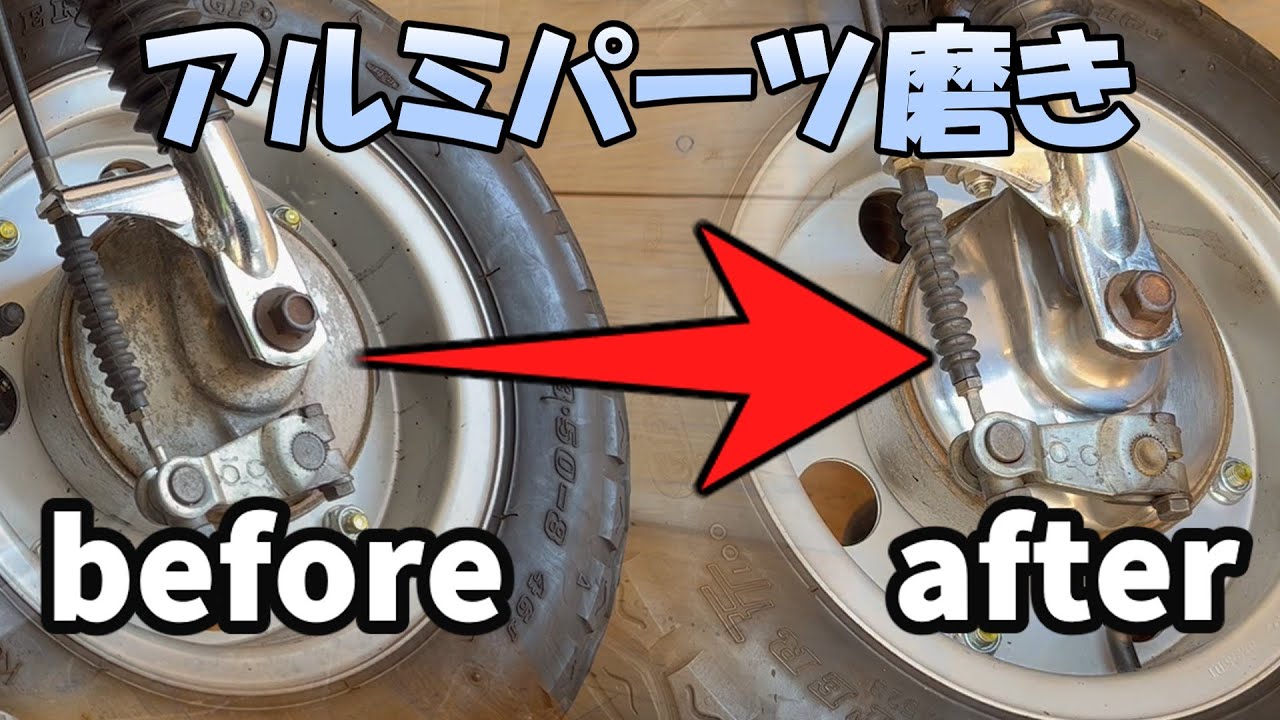 【大注目】 ドラムブレーキのメンテナンス&アルミパーツを磨いてみた パーツ