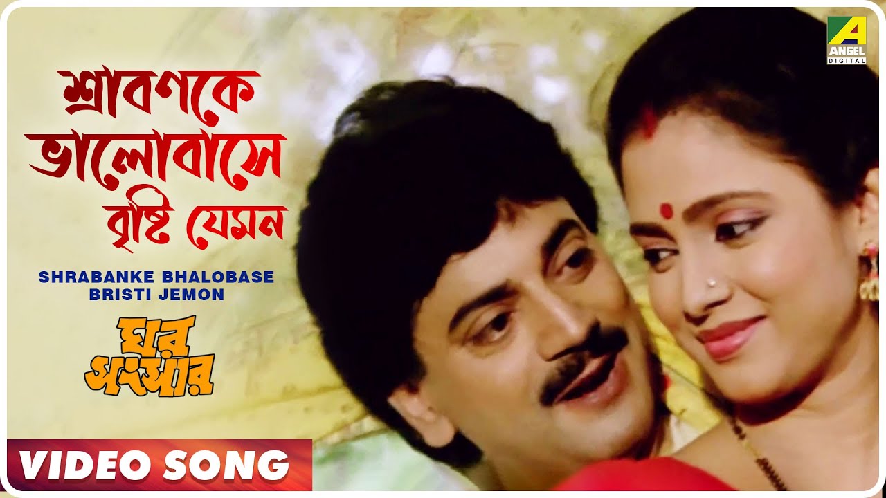 Shrabanke Bhalobase Bristi Jemon  Ghar Sansar  Bengali Movie Song  Kumar Sanu